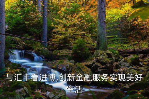 與匯豐看進(jìn)博,創(chuàng)新金融服務(wù)實現(xiàn)美好生活