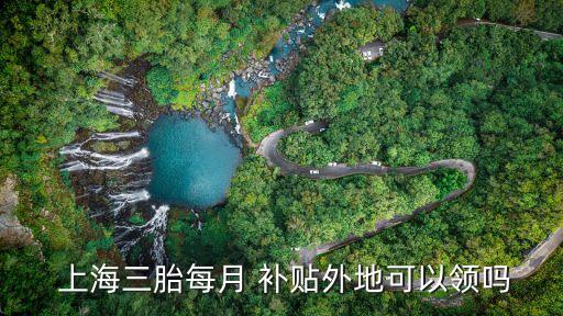 上海失業(yè)領取生育補貼,女性失業(yè)期間生育補貼多少錢