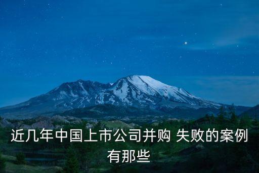 近幾年中國(guó)上市公司并購 失敗的案例有那些