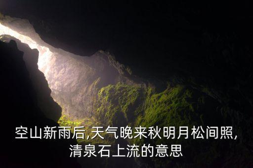 空山新雨后,天氣晚來(lái)秋明月松間照,清泉石上流的意思