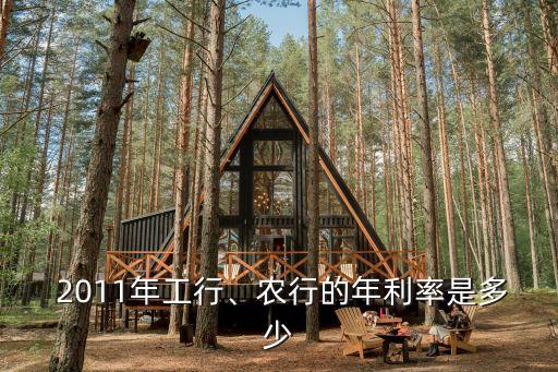  2011年工行、農(nóng)行的年利率是多少