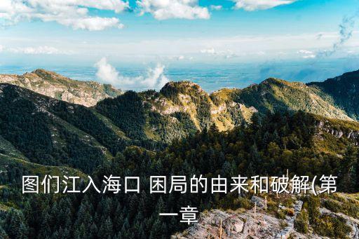 圖們江入?？?困局的由來和破解(第一章