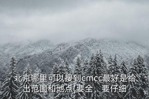  北京哪里可以搜到cmcc最好是給出范圍和地點(要全、要仔細