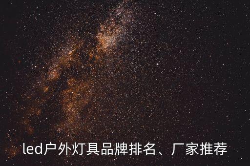 led戶(hù)外燈具品牌排名、廠家推薦