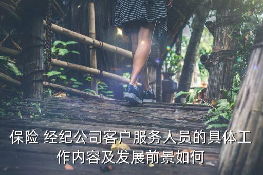 保險 經(jīng)紀公司客戶服務人員的具體工作內容及發(fā)展前景如何