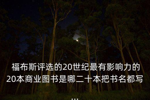  福布斯評(píng)選的20世紀(jì)最有影響力的20本商業(yè)圖書(shū)是哪二十本把書(shū)名都寫(xiě)...