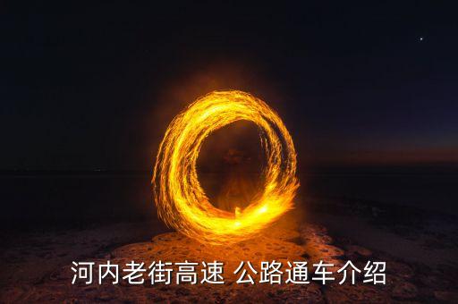 河內(nèi)老街高速 公路通車(chē)介紹
