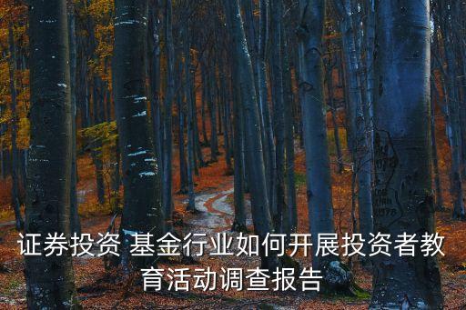 關于基金債券投資相關風險的提示函