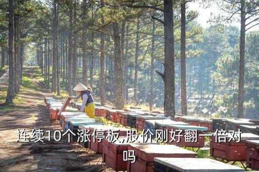 連續(xù)10個(gè)漲停板,股價(jià)剛好翻一倍對嗎