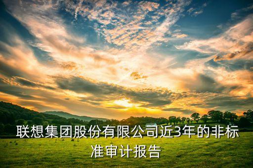 聯(lián)想集團財務報表分析,聯(lián)想財務報表分析2022