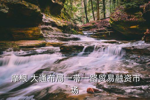 中國摩根大通總部,摩根大通上?？偛看?/></a></span><span id=