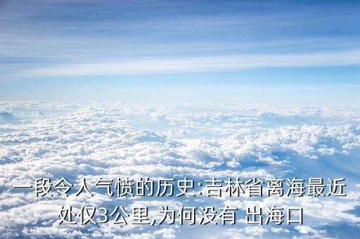 一段令人氣憤的歷史:吉林省離海最近處僅3公里,為何沒有 出?？? class=