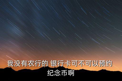 兌換紀念幣需要辦理銀行卡嘛,紀念幣兌換是用現金還是銀行卡
