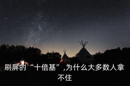 刷屏的“十倍基”,為什么大多數人拿不住