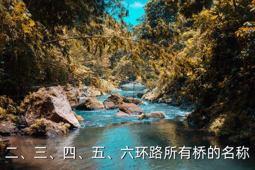 二、三、四、五、六環(huán)路所有橋的名稱