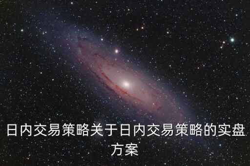 日內(nèi)交易策略關(guān)于日內(nèi)交易策略的實盤方案
