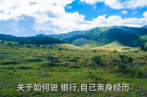 關于如何進 銀行,自己親身經歷