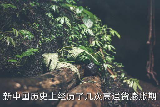 新中國歷史上經歷了幾次高通貨膨脹期