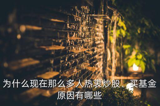 為什么現(xiàn)在那么多人熱衷炒股、買基金原因有哪些