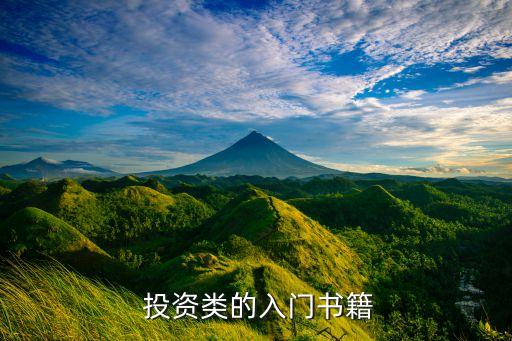  投資類的入門書(shū)籍