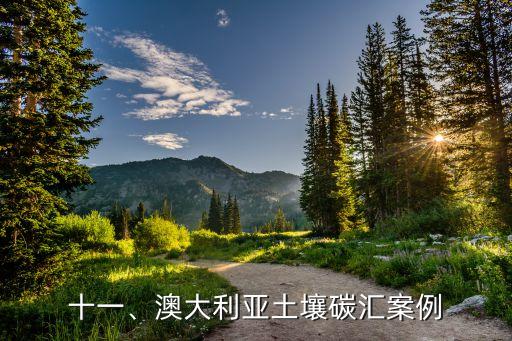 十一、澳大利亞土壤碳匯案例