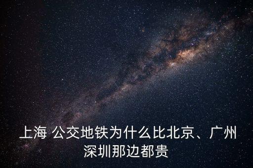  上海 公交地鐵為什么比北京、廣州深圳那邊都貴