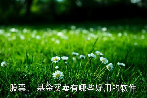 股票、 基金買賣有哪些好用的軟件