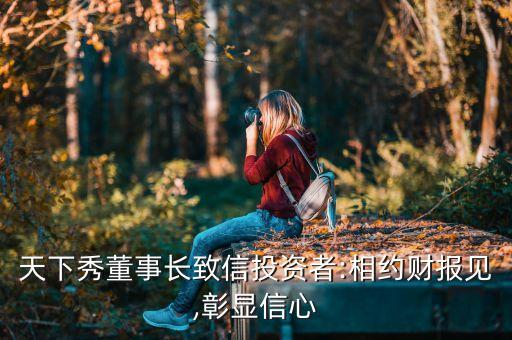 天下秀董事長致信投資者:相約財(cái)報(bào)見,彰顯信心