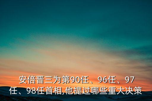 安倍晉三為第90任、96任、97任、98任首相,他提過哪些重大決策