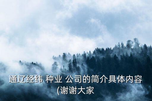 通遼經緯 種業(yè) 公司的簡介具體內容(謝謝大家