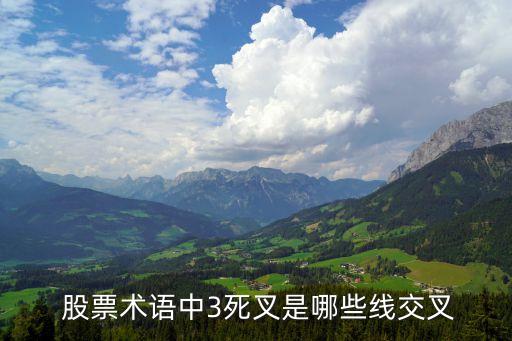  股票術語中3死叉是哪些線交叉