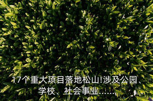 17個重大項目落地松山!涉及公園、學校、社會事業(yè)……