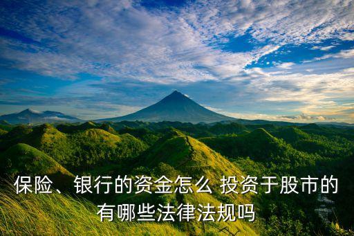 保險、銀行的資金怎么 投資于股市的有哪些法律法規(guī)嗎