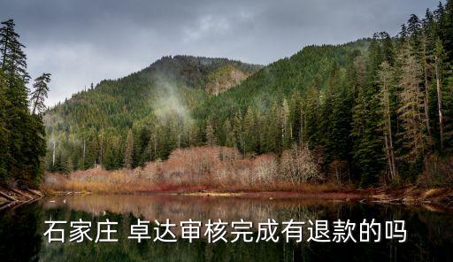 石家莊 卓達審核完成有退款的嗎