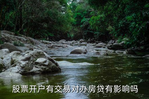  股票開(kāi)戶(hù)有交易對(duì)辦房貸有影響嗎