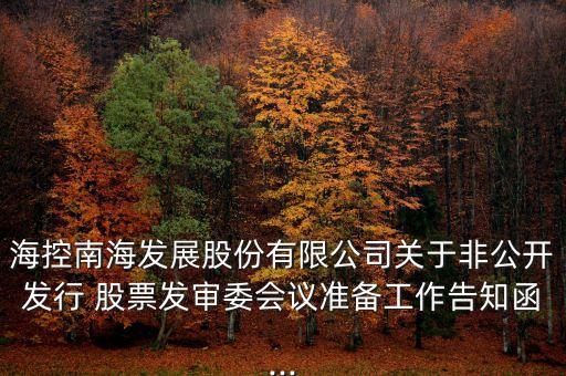 ?？啬虾０l(fā)展股份有限公司關于非公開發(fā)行 股票發(fā)審委會議準備工作告知函...