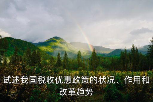 試述我國稅收優(yōu)惠政策的狀況、作用和改革趨勢
