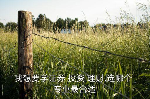 專(zhuān)業(yè)投資與理財(cái)市場(chǎng),投資與理財(cái)專(zhuān)業(yè)最好的大學(xué)