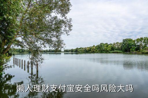 懶人投資是傳銷(xiāo)嗎