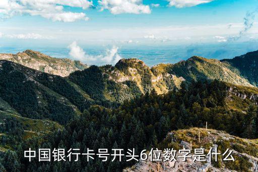 中國銀行卡號(hào)開頭6位數(shù)字是什么