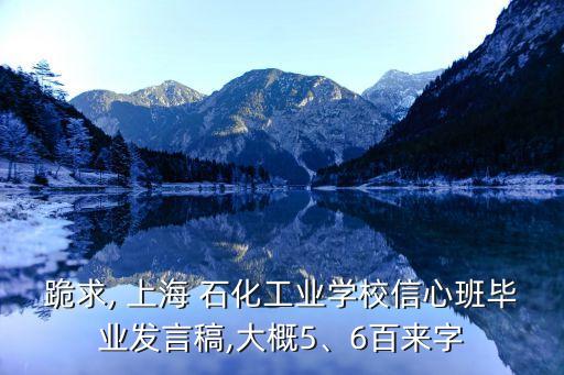 跪求, 上海 石化工業(yè)學(xué)校信心班畢業(yè)發(fā)言稿,大概5、6百來(lái)字