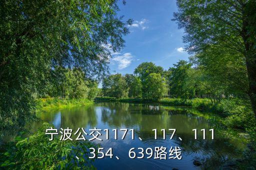  寧波公交1171、117、111、354、639路線