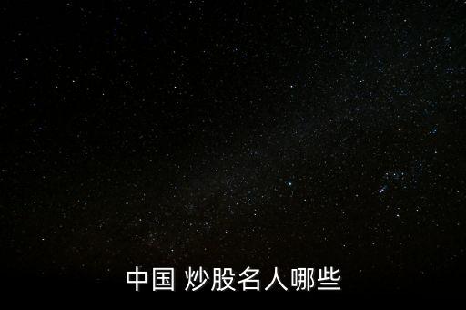 中國(guó)誰最會(huì)炒股