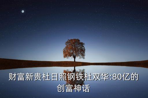 財(cái)富新貴杜日照鋼鐵杜雙華:80億的創(chuàng)富神話(huà)