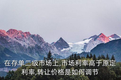 在存單二級(jí)市場上,市場利率高于原定利率,轉(zhuǎn)讓價(jià)格是如何調(diào)節(jié)