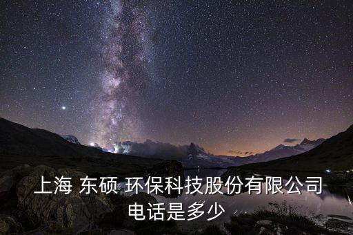 上海 東碩 環(huán)?？萍脊煞萦邢薰倦娫捠嵌嗌? class=