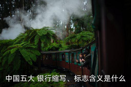 中國五大 銀行縮寫、標(biāo)志含義是什么