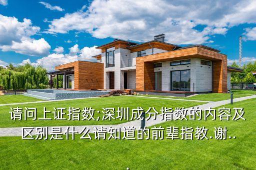 請問上證指數;深圳成分指數的內容及區(qū)別是什么請知道的前輩指教.謝...