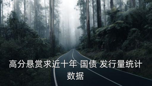 高分懸賞求近十年 國債 發(fā)行量統(tǒng)計數(shù)據