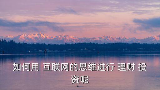 互聯(lián)網投資理財計劃,p2p互聯(lián)網投資理財平臺